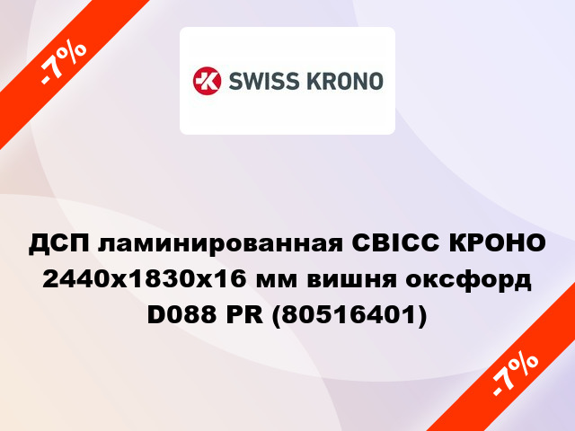 ДСП ламинированная СВІСС КРОНО 2440х1830х16 мм вишня оксфорд D088 PR (80516401)