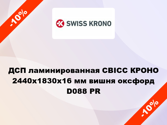 ДСП ламинированная СВІСС КРОНО 2440х1830х16 мм вишня оксфорд D088 PR