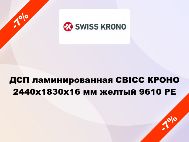 ДСП ламинированная СВІСС КРОНО 2440х1830х16 мм желтый 9610 PE