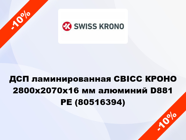 ДСП ламинированная СВІСС КРОНО 2800х2070х16 мм алюминий D881 PE (80516394)