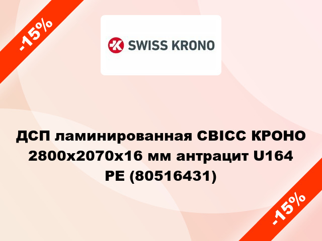 ДСП ламинированная СВІСС КРОНО 2800х2070х16 мм антрацит U164 PE (80516431)