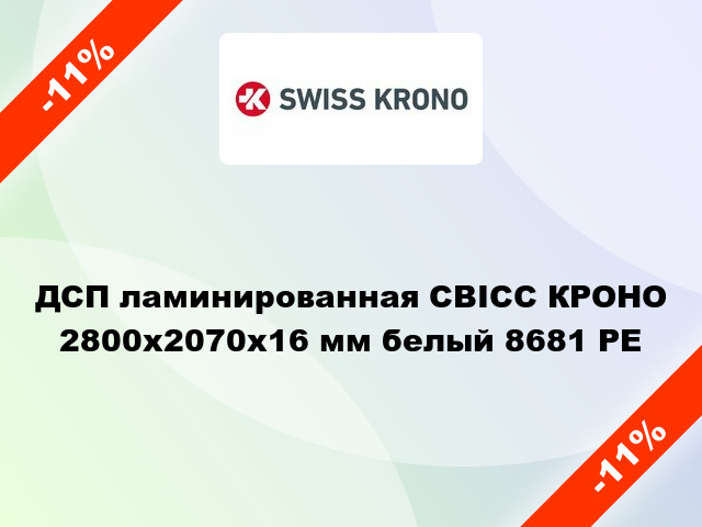 ДСП ламинированная СВІСС КРОНО 2800х2070х16 мм белый 8681 PE