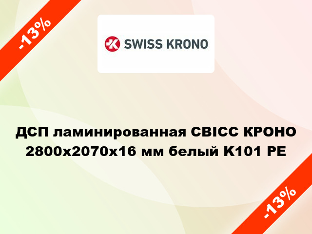 ДСП ламинированная СВІСС КРОНО 2800х2070х16 мм белый K101 PE