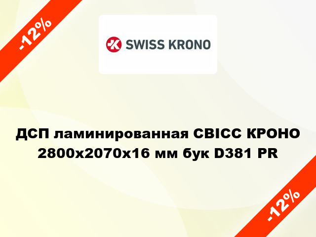 ДСП ламинированная СВІСС КРОНО 2800х2070х16 мм бук D381 PR