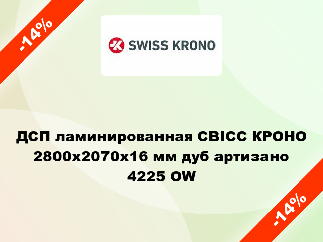 ДСП ламинированная СВІСС КРОНО 2800х2070х16 мм дуб артизано 4225 OW