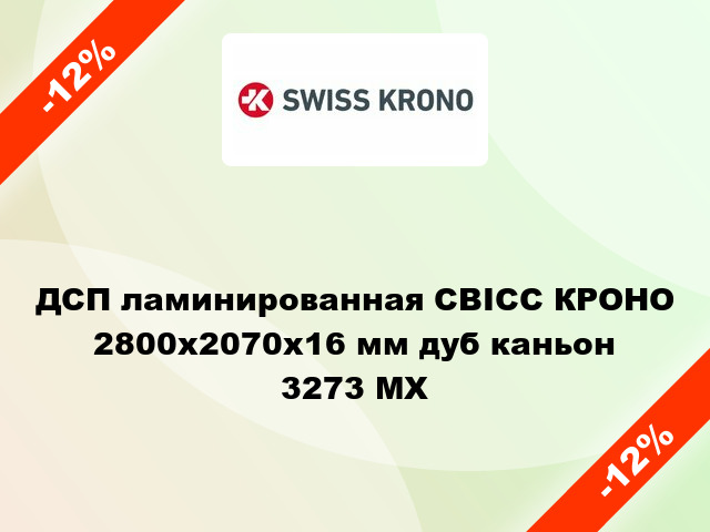 ДСП ламинированная СВІСС КРОНО 2800х2070х16 мм дуб каньон 3273 МХ