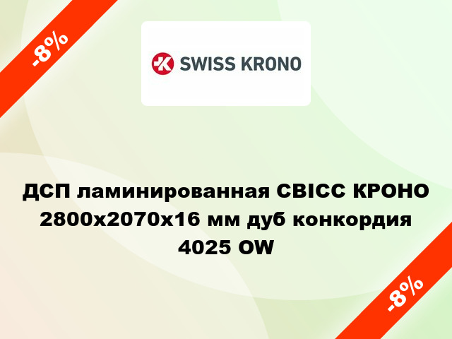 ДСП ламинированная СВІСС КРОНО 2800х2070х16 мм дуб конкордия 4025 OW