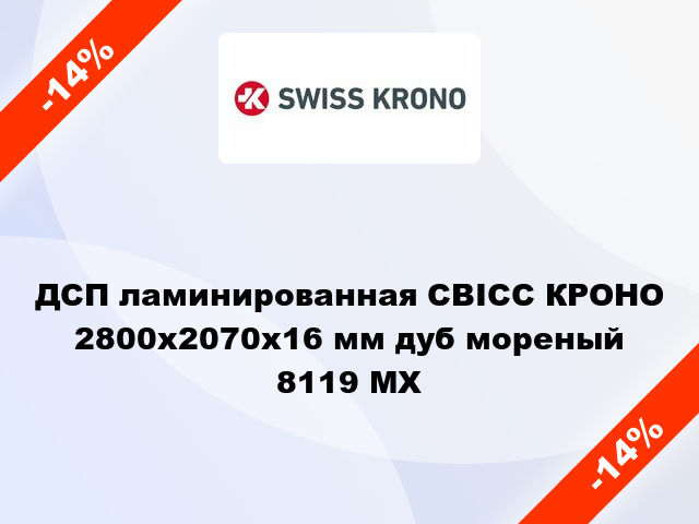 ДСП ламинированная СВІСС КРОНО 2800х2070х16 мм дуб мореный 8119 MX