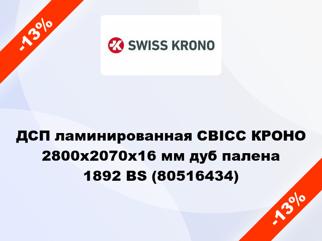 ДСП ламинированная СВІСС КРОНО 2800х2070х16 мм дуб палена 1892 BS (80516434)