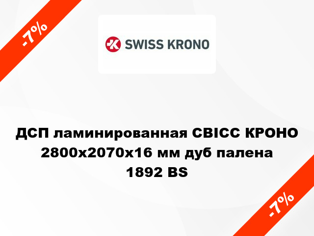 ДСП ламинированная СВІСС КРОНО 2800х2070х16 мм дуб палена 1892 BS