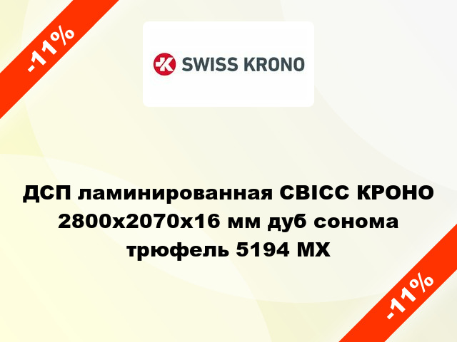 ДСП ламинированная СВІСС КРОНО 2800х2070х16 мм дуб сонома трюфель 5194 MX