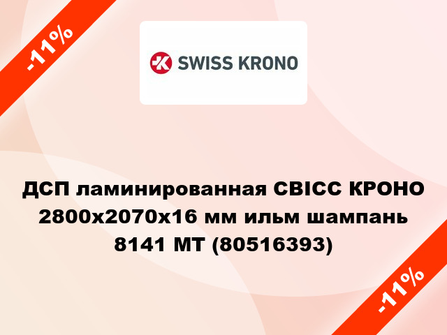 ДСП ламинированная СВІСС КРОНО 2800х2070х16 мм ильм шампань 8141 MT (80516393)