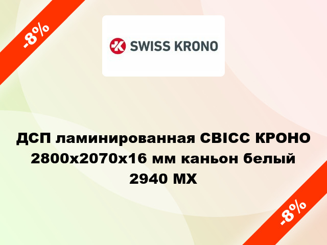 ДСП ламинированная СВІСС КРОНО 2800х2070х16 мм каньон белый 2940 MX