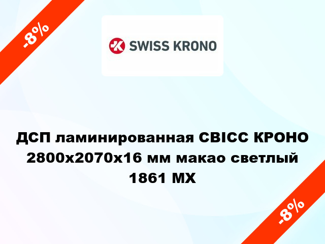 ДСП ламинированная СВІСС КРОНО 2800х2070х16 мм макао светлый 1861 MX