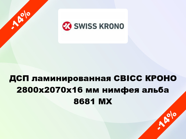 ДСП ламинированная СВІСС КРОНО 2800х2070х16 мм нимфея альба 8681 MX