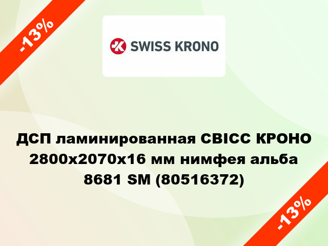 ДСП ламинированная СВІСС КРОНО 2800х2070х16 мм нимфея альба 8681 SM (80516372)