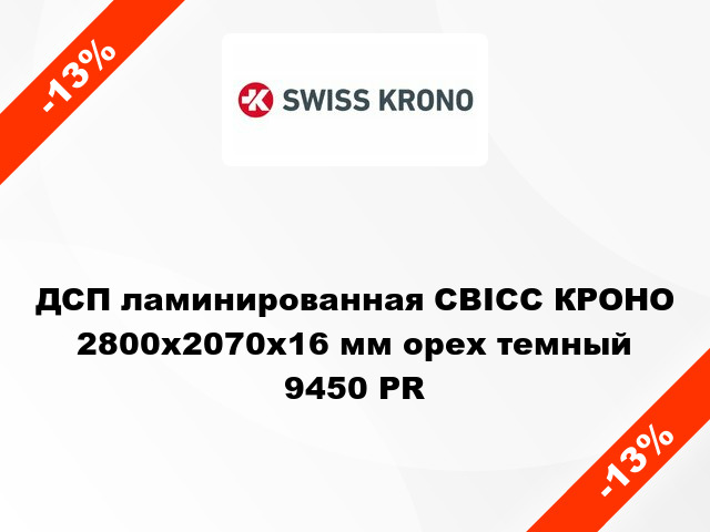 ДСП ламинированная СВІСС КРОНО 2800х2070х16 мм орех темный 9450 PR