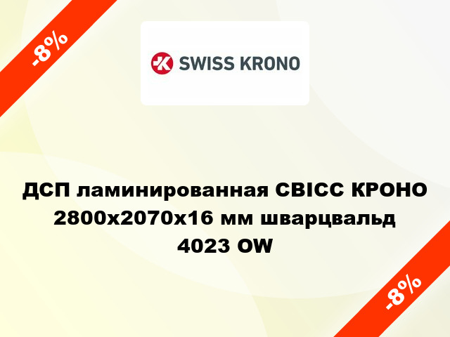 ДСП ламинированная СВІСС КРОНО 2800х2070х16 мм шварцвальд 4023 OW