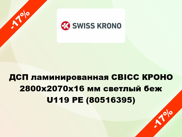 ДСП ламинированная СВІСС КРОНО 2800х2070х16 мм светлый беж U119 PE (80516395)