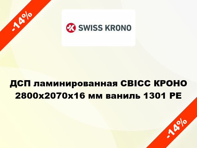 ДСП ламинированная СВІСС КРОНО 2800х2070х16 мм ваниль 1301 PE