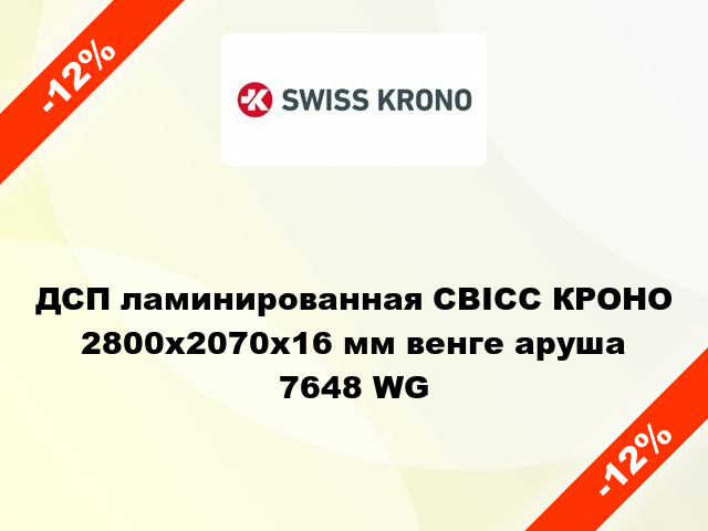 ДСП ламинированная СВІСС КРОНО 2800х2070х16 мм венге аруша 7648 WG