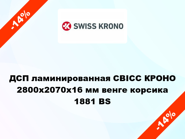 ДСП ламинированная СВІСС КРОНО 2800х2070х16 мм венге корсика 1881 BS