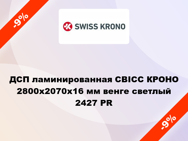 ДСП ламинированная СВІСС КРОНО 2800х2070х16 мм венге светлый 2427 PR