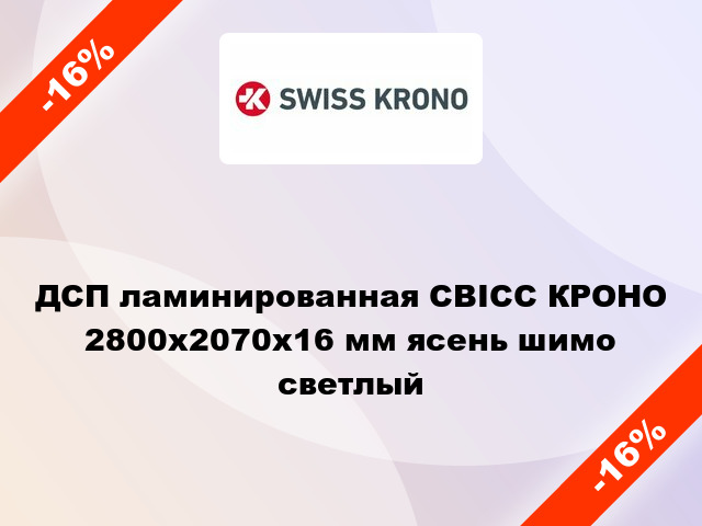 ДСП ламинированная СВІСС КРОНО 2800х2070х16 мм ясень шимо светлый