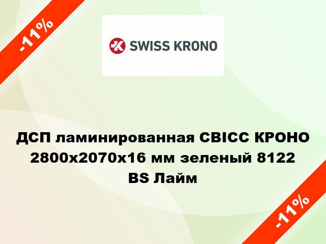 ДСП ламинированная СВІСС КРОНО 2800х2070х16 мм зеленый 8122 BS Лайм