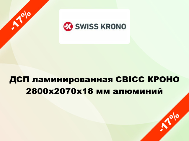 ДСП ламинированная СВІСС КРОНО 2800х2070х18 мм алюминий