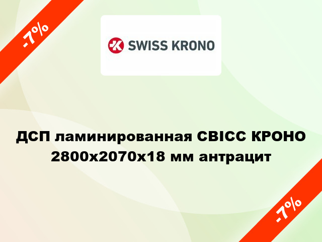 ДСП ламинированная СВІСС КРОНО 2800х2070х18 мм антрацит