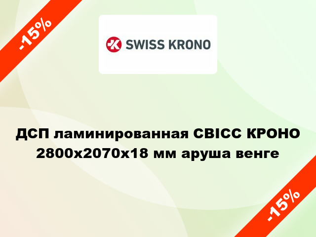 ДСП ламинированная СВІСС КРОНО 2800х2070х18 мм аруша венге