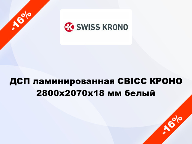 ДСП ламинированная СВІСС КРОНО 2800х2070х18 мм белый