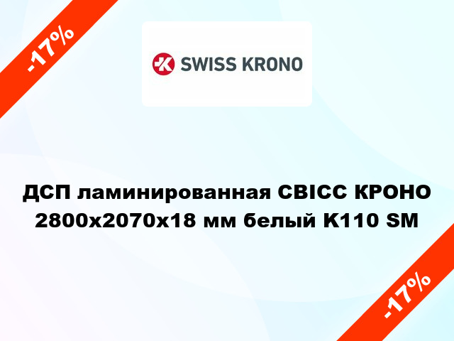 ДСП ламинированная СВІСС КРОНО 2800х2070х18 мм белый K110 SM