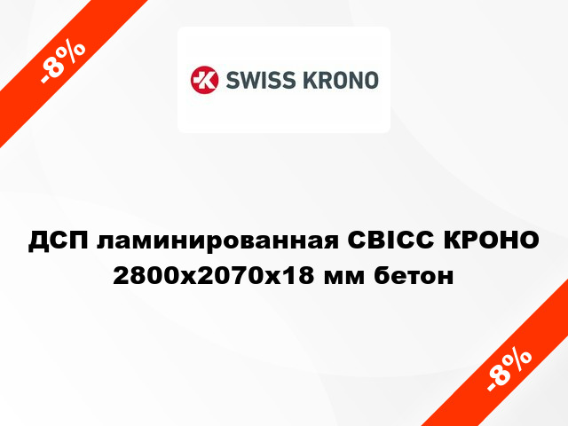 ДСП ламинированная СВІСС КРОНО 2800х2070х18 мм бетон