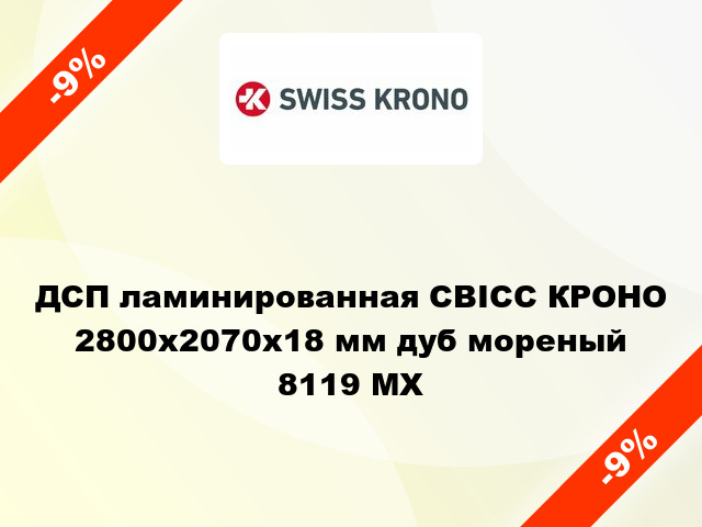 ДСП ламинированная СВІСС КРОНО 2800х2070х18 мм дуб мореный 8119 MX