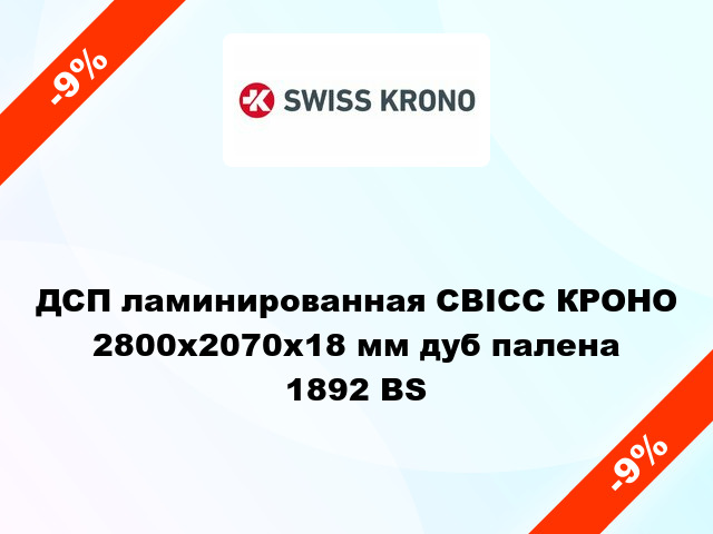 ДСП ламинированная СВІСС КРОНО 2800х2070х18 мм дуб палена 1892 BS