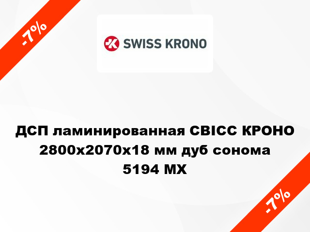 ДСП ламинированная СВІСС КРОНО 2800х2070х18 мм дуб сонома 5194 MX