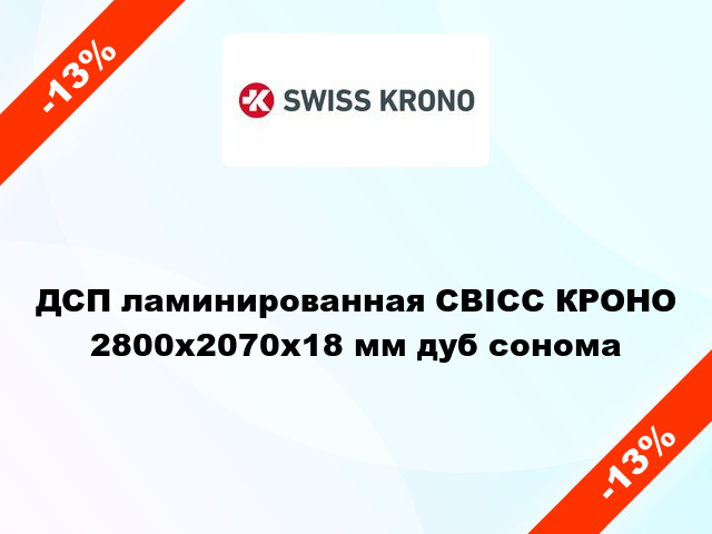 ДСП ламинированная СВІСС КРОНО 2800х2070х18 мм дуб сонома