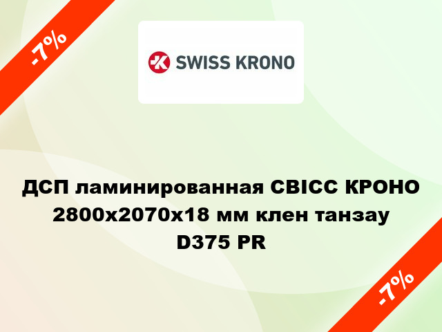 ДСП ламинированная СВІСС КРОНО 2800х2070х18 мм клен танзау D375 PR