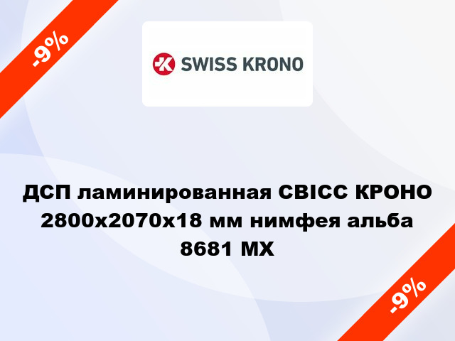 ДСП ламинированная СВІСС КРОНО 2800х2070х18 мм нимфея альба 8681 MX