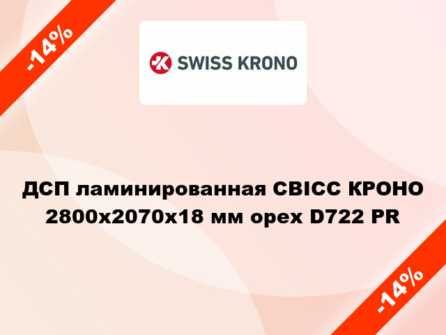 ДСП ламинированная СВІСС КРОНО 2800х2070х18 мм орех D722 PR