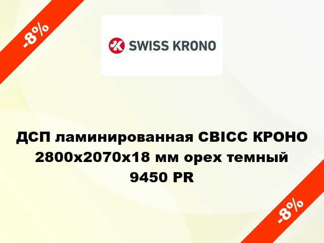 ДСП ламинированная СВІСС КРОНО 2800х2070х18 мм орех темный 9450 PR