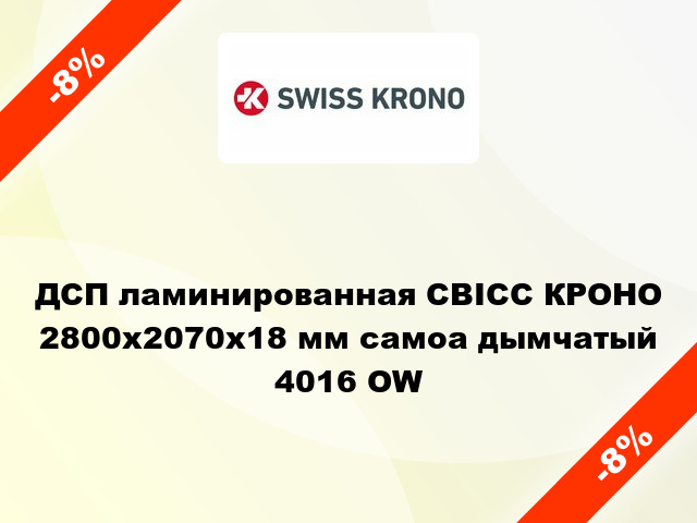 ДСП ламинированная СВІСС КРОНО 2800х2070х18 мм самоа дымчатый 4016 OW