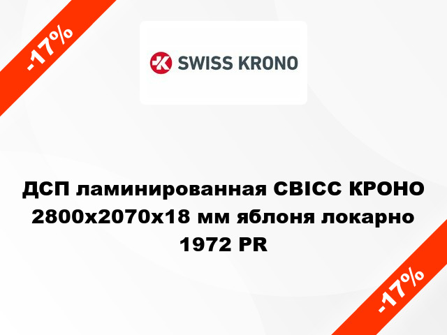 ДСП ламинированная СВІСС КРОНО 2800х2070х18 мм яблоня локарно 1972 PR