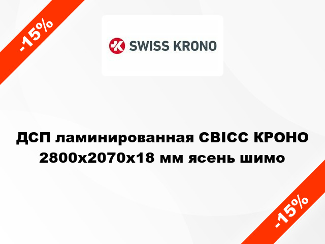 ДСП ламинированная СВІСС КРОНО 2800х2070х18 мм ясень шимо