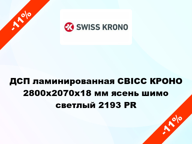 ДСП ламинированная СВІСС КРОНО 2800х2070х18 мм ясень шимо светлый 2193 PR