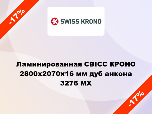 Ламинированная СВІСС КРОНО 2800х2070х16 мм дуб анкона 3276 MX