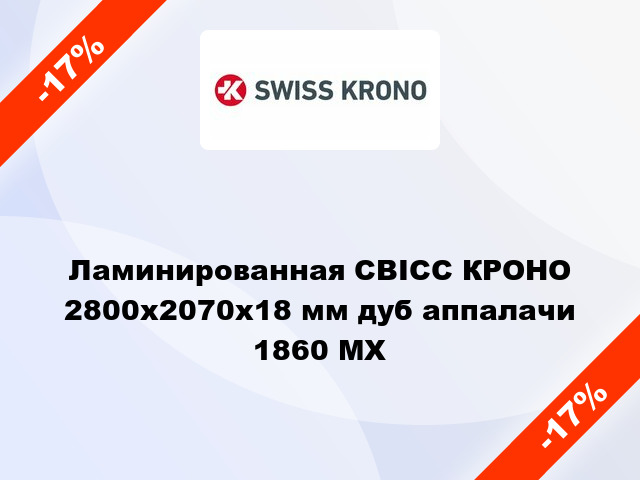 Ламинированная СВІСС КРОНО 2800х2070х18 мм дуб аппалачи 1860 MX