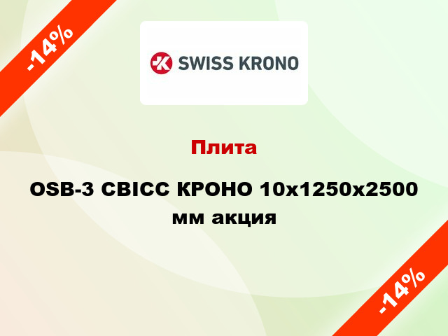 Плита OSB-3 СВІСС КРОНО 10х1250х2500 мм акция